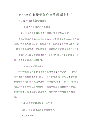 企业办公室指挥部应急资源调查报告.docx