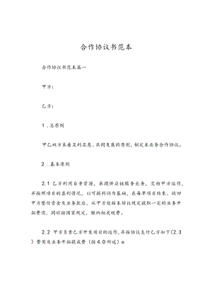 合作协议书范本.docx