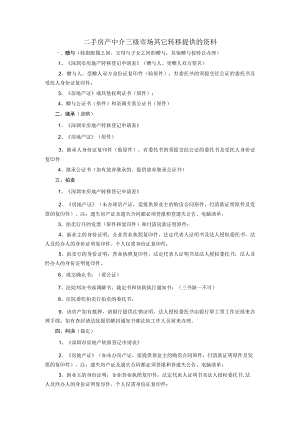 二手房产中介三级市场其它转移提供的资料.docx