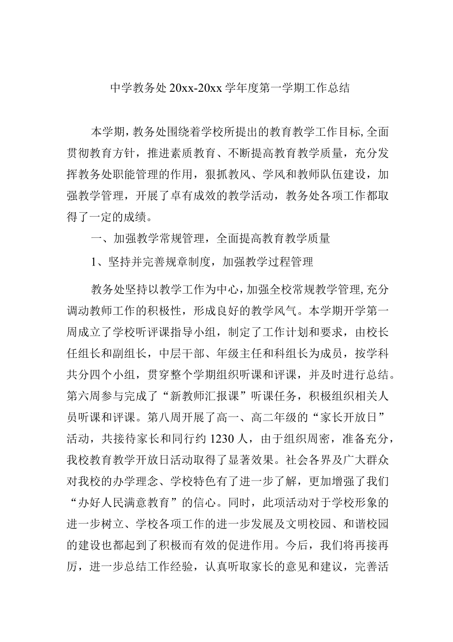 中学教务处20xx-20xx学年度第一学期工作总结.docx_第1页