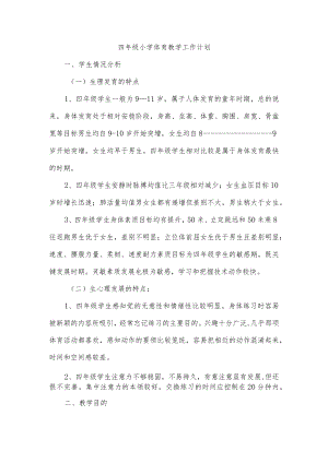 四年级小学体育教学工作计划.docx