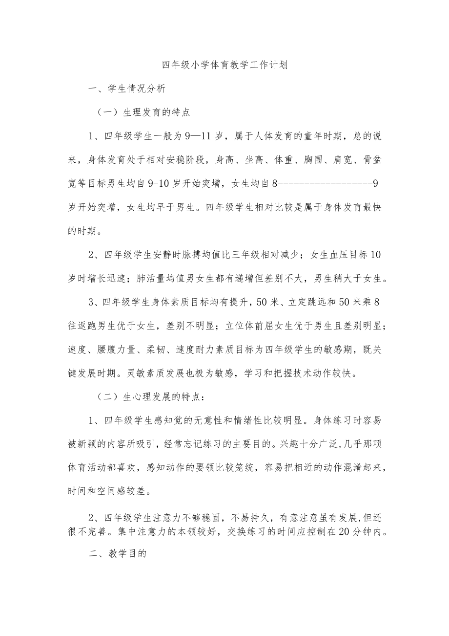 四年级小学体育教学工作计划.docx_第1页