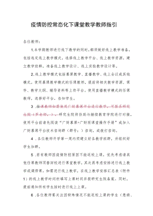 疫情防控常态化下课堂教学教师指引.docx