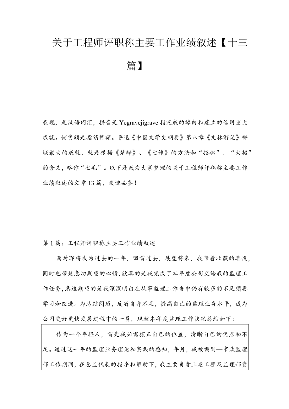 关于工程师评职称主要工作业绩叙述【十三篇】.docx_第2页