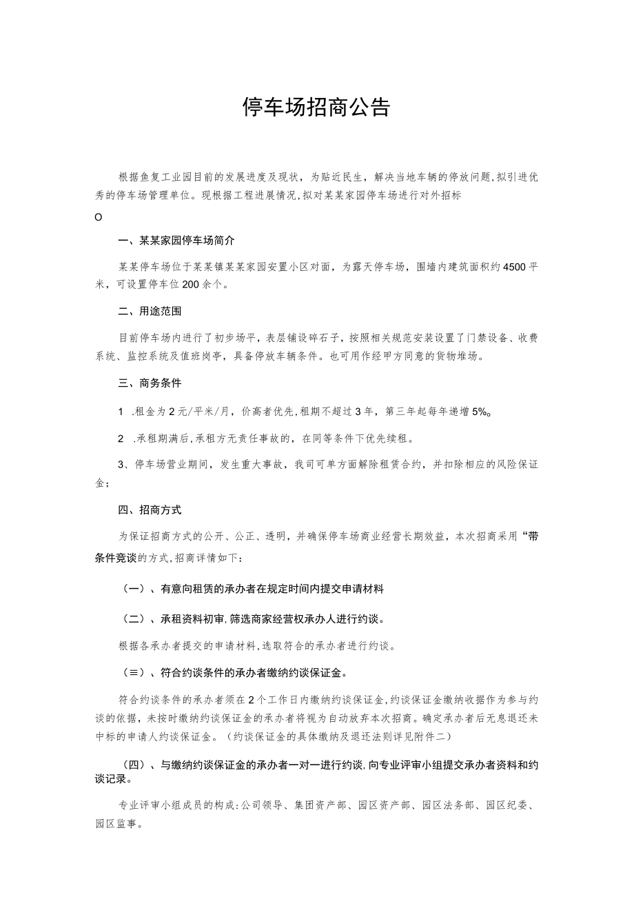 停车场招商公告.docx_第1页