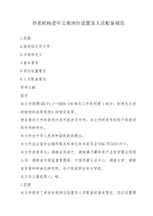 养老机构老年公寓岗位设置及人员配备规范2-5-16.docx