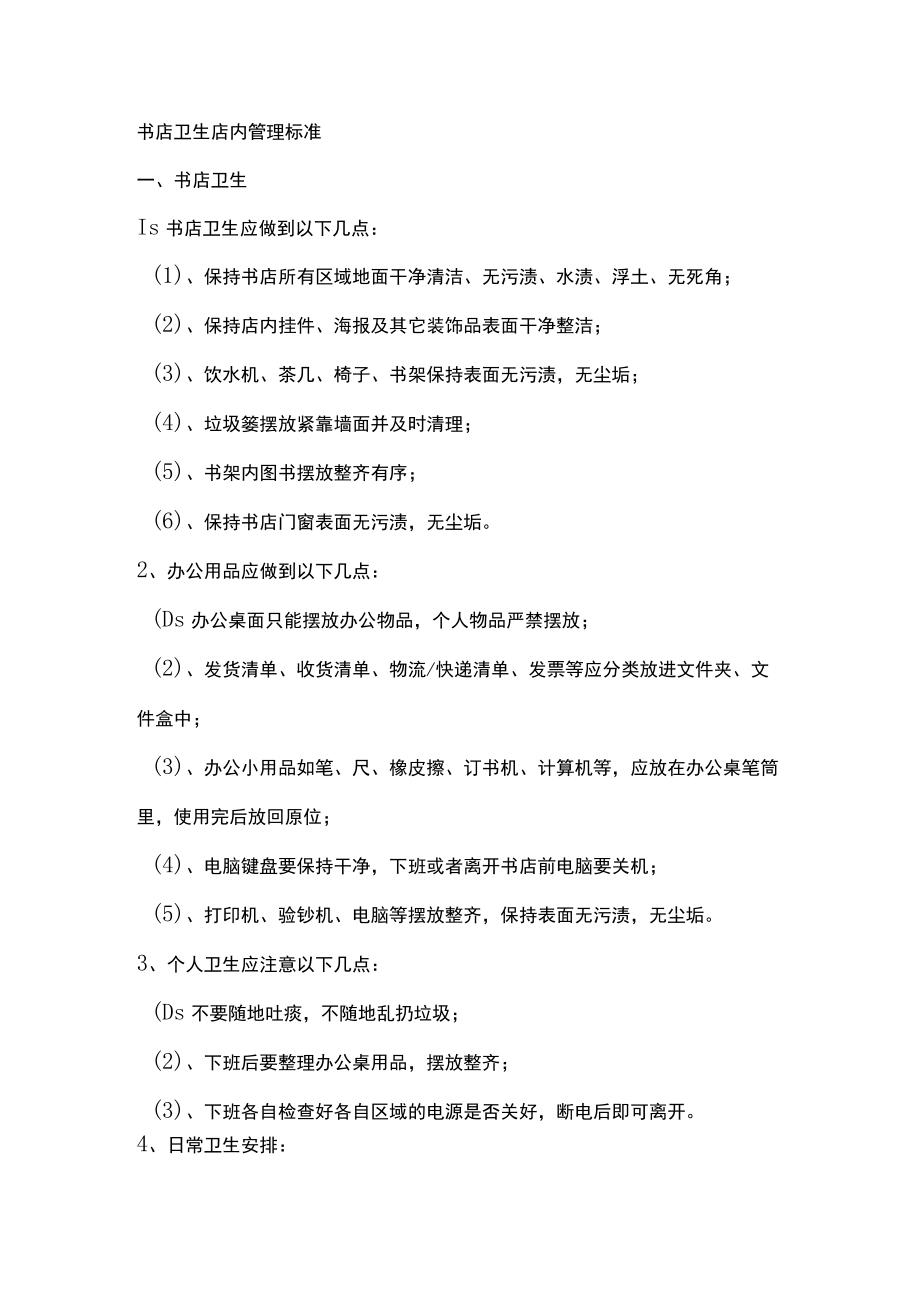 书店卫生店内管理标准.docx_第1页