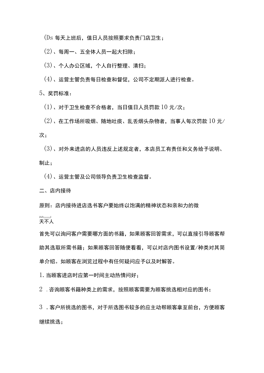 书店卫生店内管理标准.docx_第2页