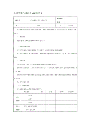 企业管理生产总监绩效KPI考核方案.docx