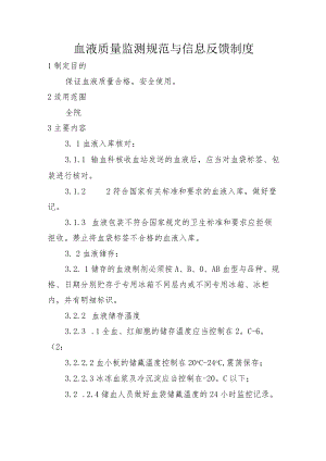 血液质量监测规范与信息反馈制度.docx