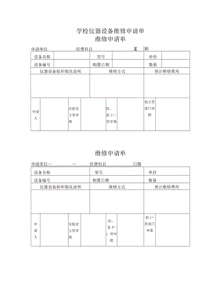 学校仪器设备维修申请单.docx
