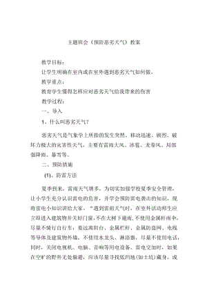 主题班会《预防恶劣天气》教案.docx