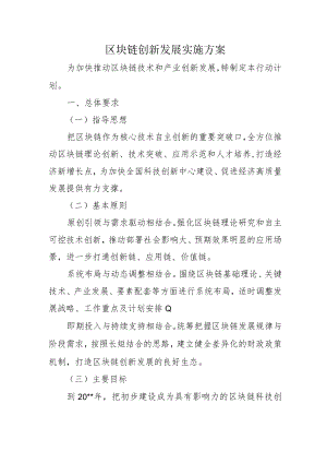 区块链创新发展实施方案4-8-30.docx