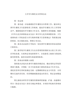 大学学生餐饮安全管理办法.docx