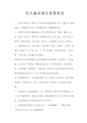 党风廉政建设管理制度.docx
