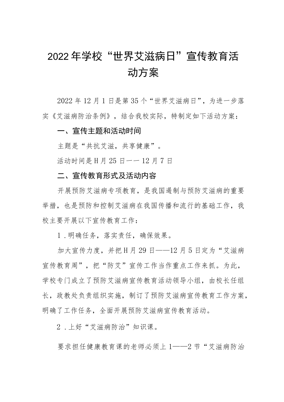 学校“世界艾滋病日”主题宣传活动方案集锦.docx_第1页