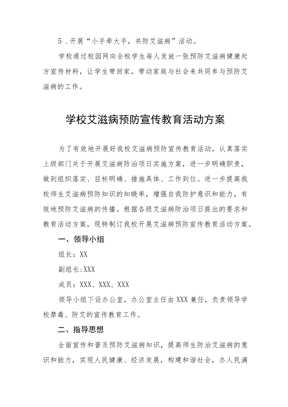 学校“世界艾滋病日”主题宣传活动方案集锦.docx_第3页