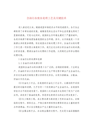 含油污水废水处理工艺及关键技术.docx