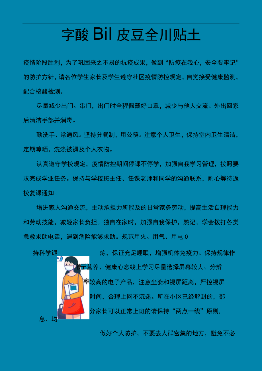 疫情防控安全小贴士.docx_第1页