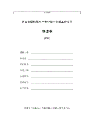 西南大学信豚水产专业学生创新基金项目申请书.docx