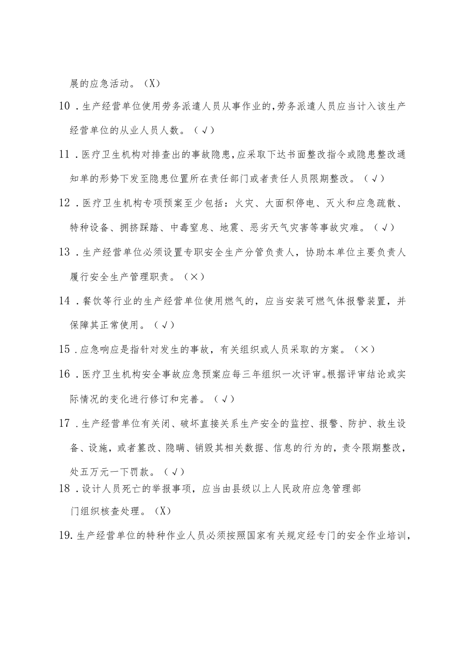医疗卫生机构主要负责人、安全管理人员安全与应急知识题库10-38-30.docx_第2页