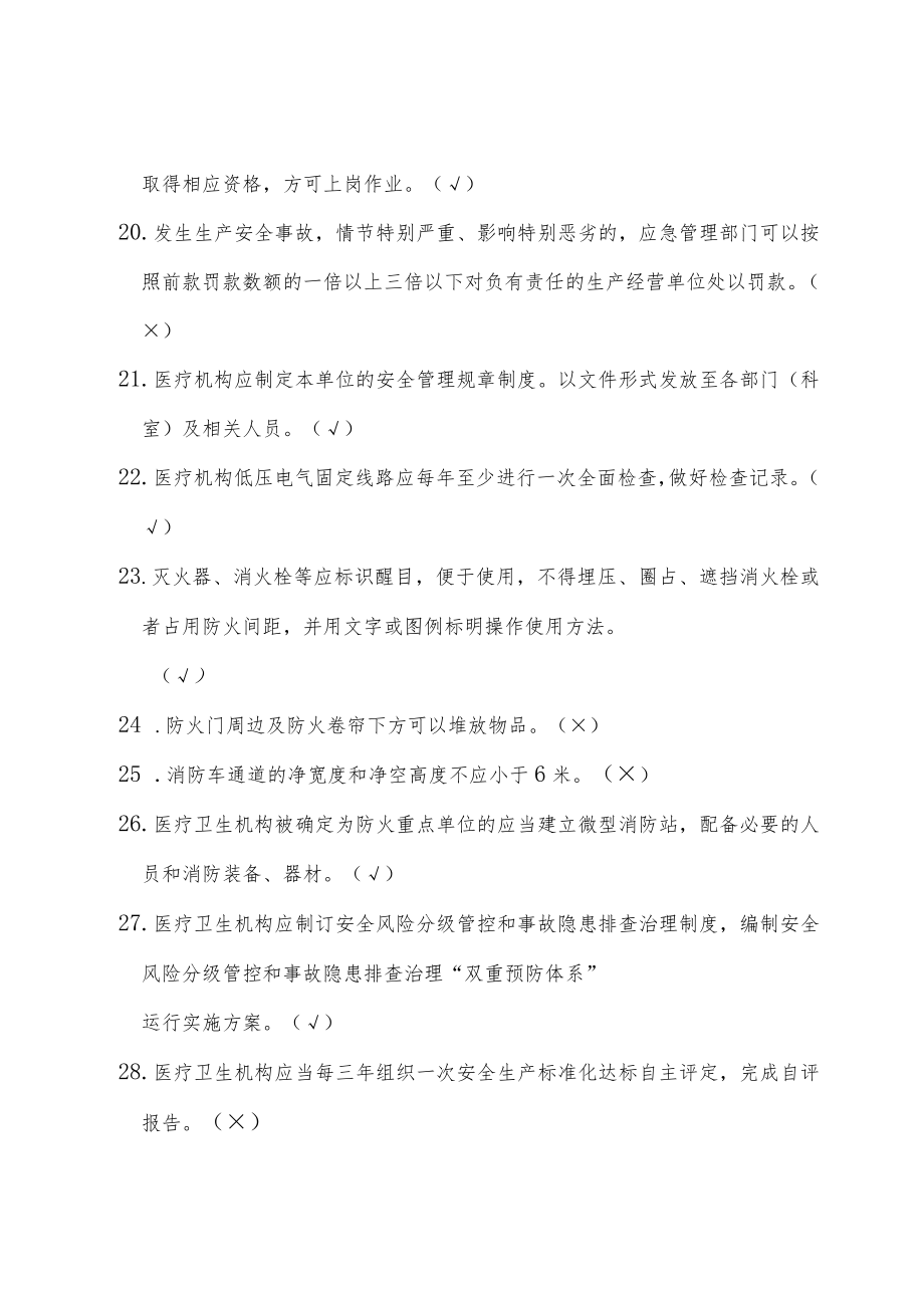 医疗卫生机构主要负责人、安全管理人员安全与应急知识题库10-38-30.docx_第3页