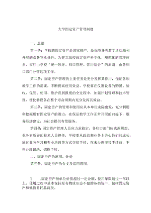 大学固定资产管理制度.docx