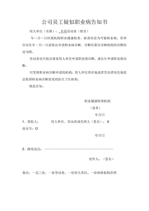公司员工疑似职业病告知书.docx