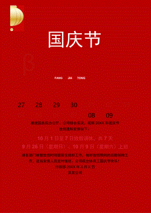 红色欢度某某周年国庆节7天放假通知Word单页模板.docx