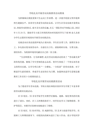 学校扎实开展劳动实践教育活动{精品汇编}.docx
