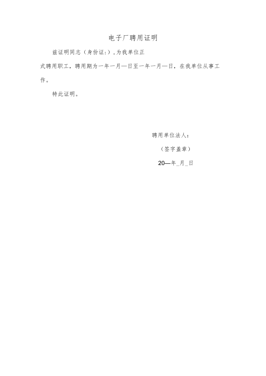 电子厂聘用证明.docx_第1页