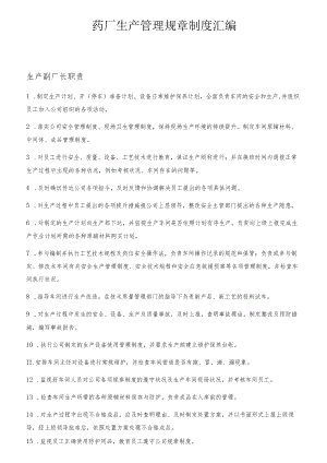 制药厂生产管理规章制度汇编（45页）.docx