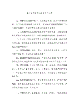 学校工程实训部机房管理制度.docx