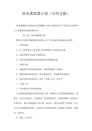 体育课教学计划(推荐3篇).docx