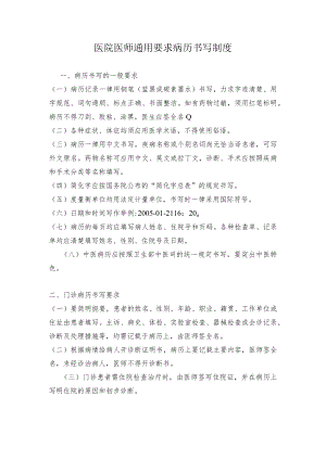 医院医师通用要求病历书写制度.docx