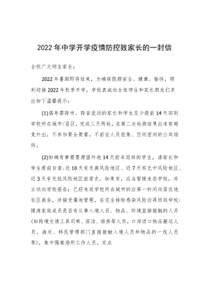 初中2022年秋季开学前疫情防控致家长的一封信.docx
