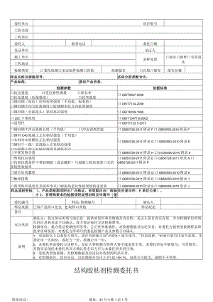 结构胶粘剂检测委托书.docx