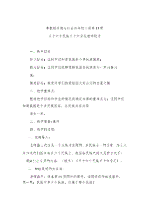 粤教版品德与社会四年级下册第13课五十六个民族五十六朵花教学设计.docx