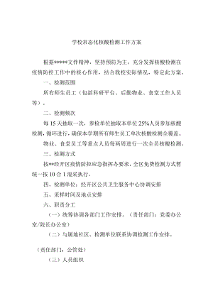 学校常态化核酸检测工作方案.docx
