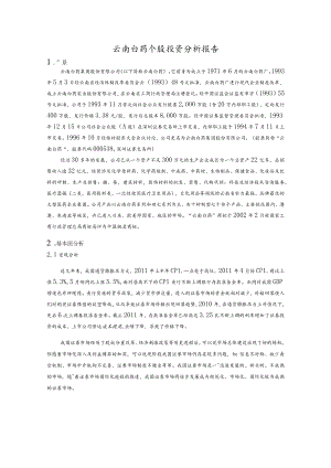 云南白药股票分析报告.docx
