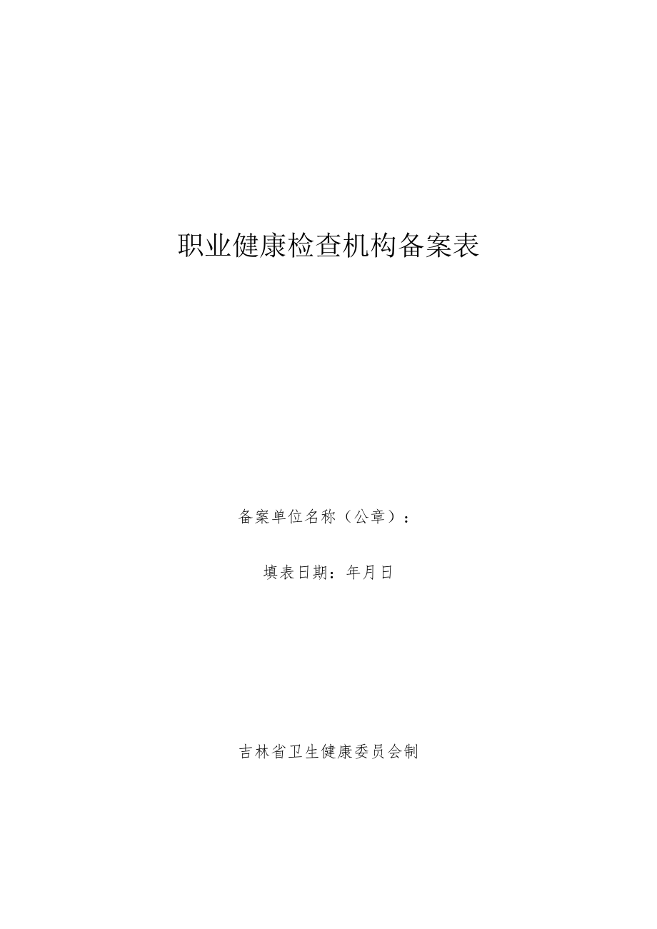 职业健康检查机构备案表.docx_第1页