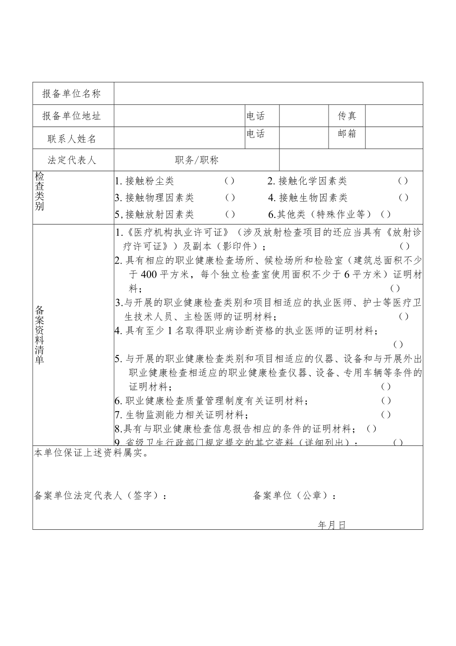 职业健康检查机构备案表.docx_第2页