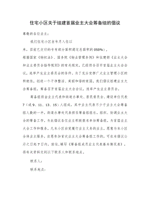 住宅小区关于组建首届业主大会筹备组的倡议.docx