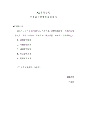 关于审议管理制度的请示.docx