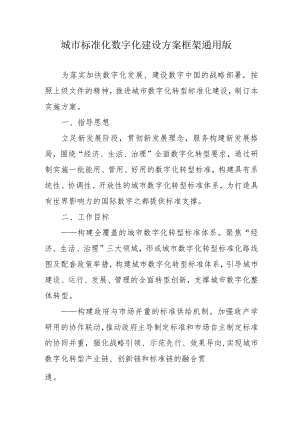 城市标准化数字化建设方案框架通用版4-10-30.docx