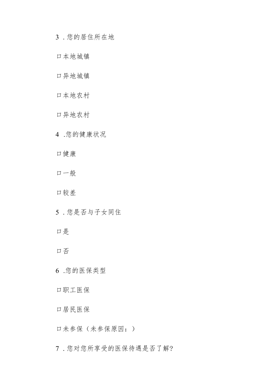 老年人医疗保障服务调查问卷.docx_第2页