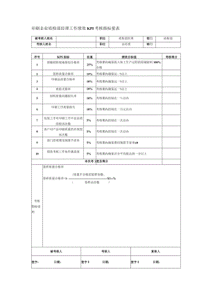 印刷企业质检部经理工作绩效KPI考核指标量表.docx