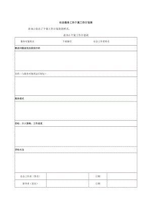 社会服务工作个案工作计划表.docx