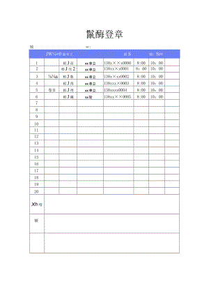 督察组签到登记表.docx