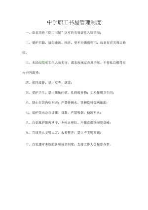 中学职工书屋管理制度.docx